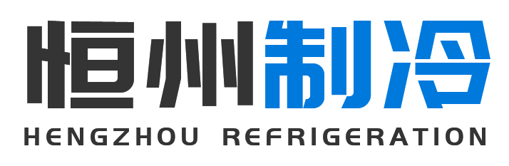 恒州制冷设备吴起站